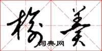 梁锦英榆羹草书怎么写