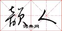 梁锦英韵人草书怎么写