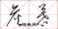 梁锦英詹慕草书怎么写