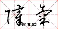 梁锦英障气草书怎么写