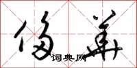 梁锦英侈华草书怎么写