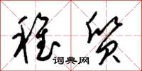 梁锦英稚质草书怎么写