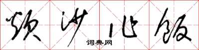 梁锦英炊沙作饭草书怎么写