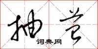 梁锦英抽苔草书怎么写