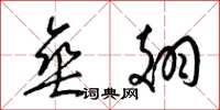 梁锦英垂翅草书怎么写
