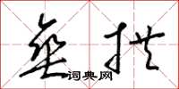 梁锦英垂拱草书怎么写
