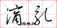 梁锦英滴乳草书怎么写