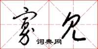 梁锦英寡见草书怎么写