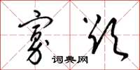 梁锦英寡欲草书怎么写