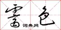 梁锦英霁色草书怎么写