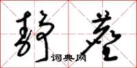 梁锦英静尘草书怎么写