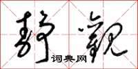 梁锦英静观草书怎么写