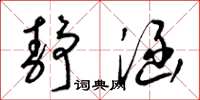 梁锦英静涵草书怎么写