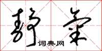 梁锦英静气草书怎么写