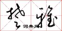 梁锦英楚雅草书怎么写
