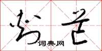 梁锦英刺芒草书怎么写