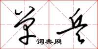梁锦英单兵草书怎么写