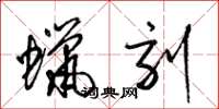 梁锦英蜡刻草书怎么写