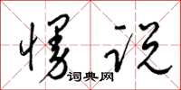 梁锦英慢说草书怎么写
