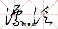 梁锦英漂泛草书怎么写
