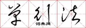 梁锦英单行法草书怎么写