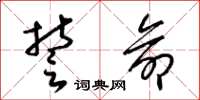 梁锦英誓命草书怎么写