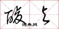 梁锦英酸与草书怎么写