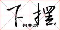 钱沛云下摆行书怎么写