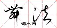 梁锦英舞法草书怎么写