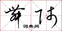 梁锦英舞师草书怎么写