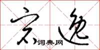 梁锦英宕逸草书怎么写