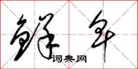 梁锦英鲜卑草书怎么写