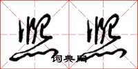 梁锦英熙熙草书怎么写