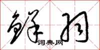 梁锦英鲜羽草书怎么写