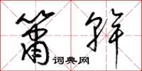 梁锦英箫干草书怎么写