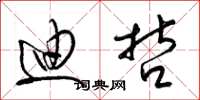 梁锦英迪哲草书怎么写