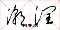 梁锦英潮润草书怎么写
