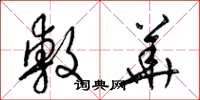 梁锦英敷华草书怎么写