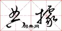 梁锦英典据草书怎么写