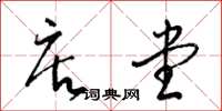 梁锦英店堂草书怎么写