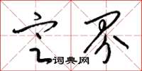 梁锦英定界草书怎么写