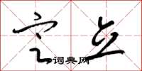 梁锦英定立草书怎么写
