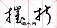 梁锦英摧折草书怎么写