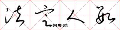 梁锦英法定人数草书怎么写