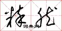 梁锦英粹然草书怎么写
