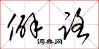 梁锦英僻路草书怎么写