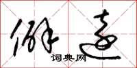 梁锦英僻远草书怎么写