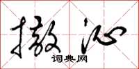 梁锦英撒沁草书怎么写