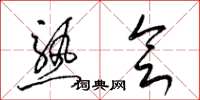 梁锦英熟会草书怎么写