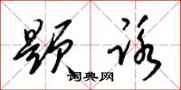 梁锦英题咏草书怎么写